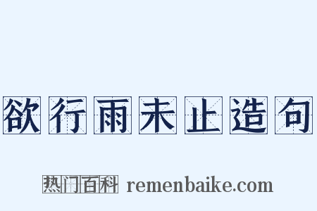 欲行雨未止造句是什么意思的图片